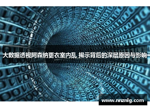 大数据透视阿森纳更衣室内乱 揭示背后的深层原因与影响