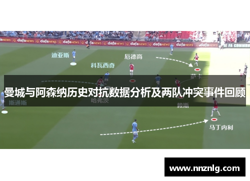 曼城与阿森纳历史对抗数据分析及两队冲突事件回顾