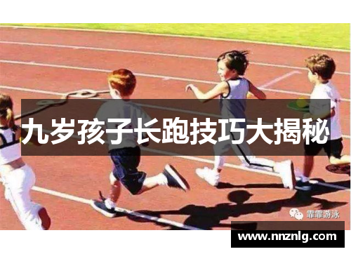 九岁孩子长跑技巧大揭秘