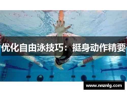 优化自由泳技巧：挺身动作精要