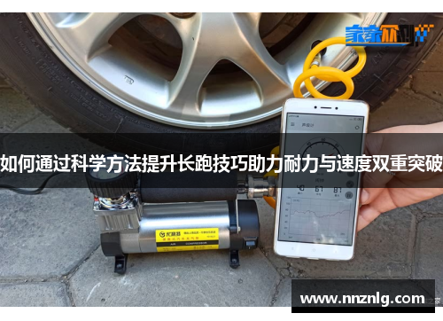 如何通过科学方法提升长跑技巧助力耐力与速度双重突破