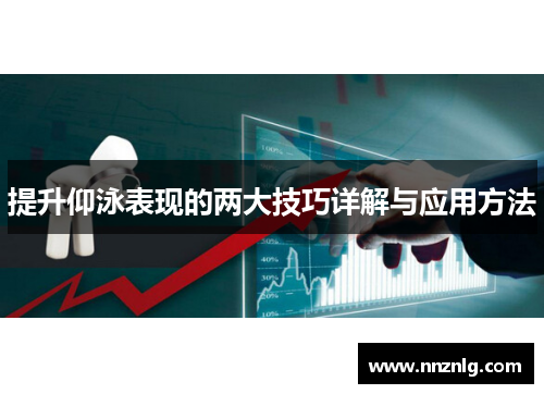 提升仰泳表现的两大技巧详解与应用方法