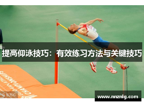提高仰泳技巧：有效练习方法与关键技巧