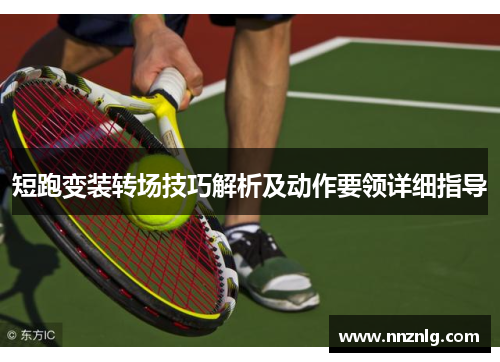 短跑变装转场技巧解析及动作要领详细指导