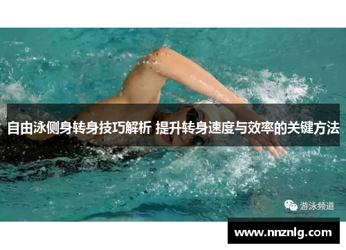 自由泳侧身转身技巧解析 提升转身速度与效率的关键方法
