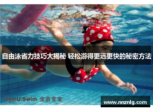 自由泳省力技巧大揭秘 轻松游得更远更快的秘密方法
