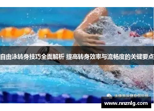 自由泳转身技巧全面解析 提高转身效率与流畅度的关键要点