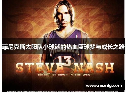 菲尼克斯太阳队小球迷的热血篮球梦与成长之路