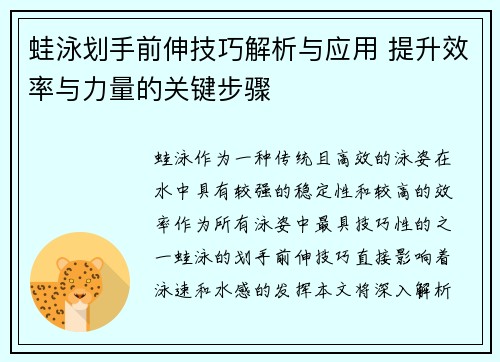 蛙泳划手前伸技巧解析与应用 提升效率与力量的关键步骤