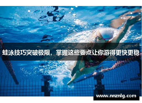 蛙泳技巧突破极限，掌握这些要点让你游得更快更稳