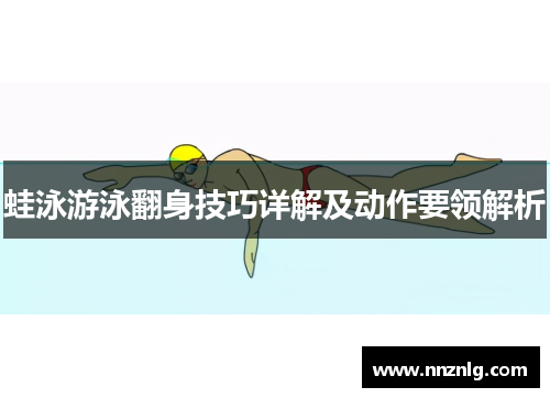 蛙泳游泳翻身技巧详解及动作要领解析