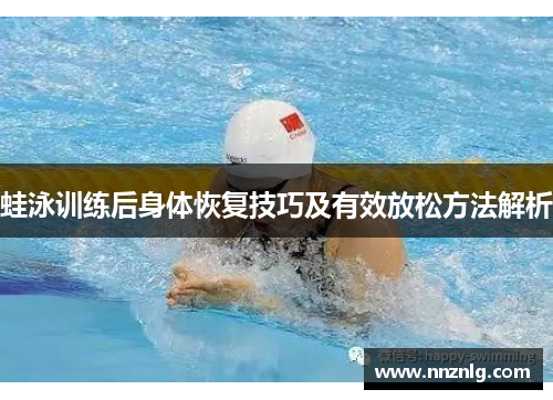 蛙泳训练后身体恢复技巧及有效放松方法解析