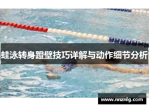 蛙泳转身蹬壁技巧详解与动作细节分析