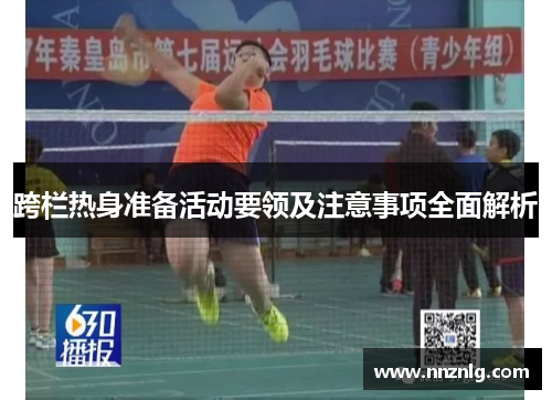 跨栏热身准备活动要领及注意事项全面解析