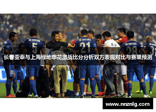 长春亚泰与上海绿地申花激战比分分析双方表现对比与赛果预测