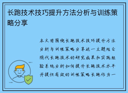 长跑技术技巧提升方法分析与训练策略分享
