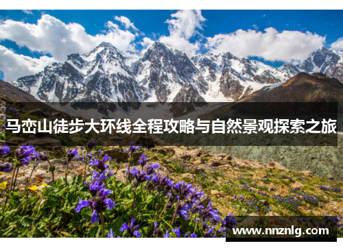 马峦山徒步大环线全程攻略与自然景观探索之旅